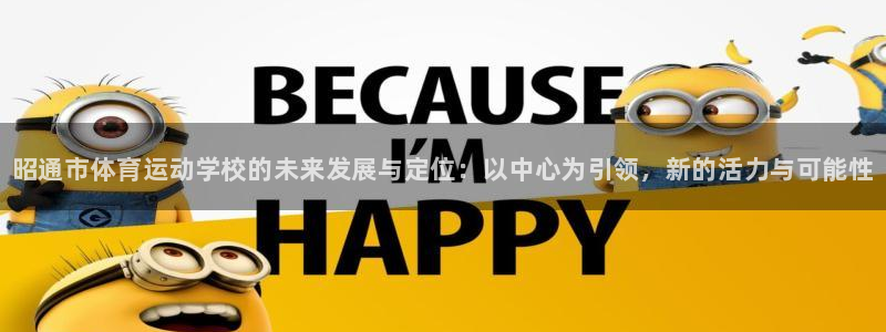 米兰体育官方正版app科技:昭通市体育运动学校的未来发展与定