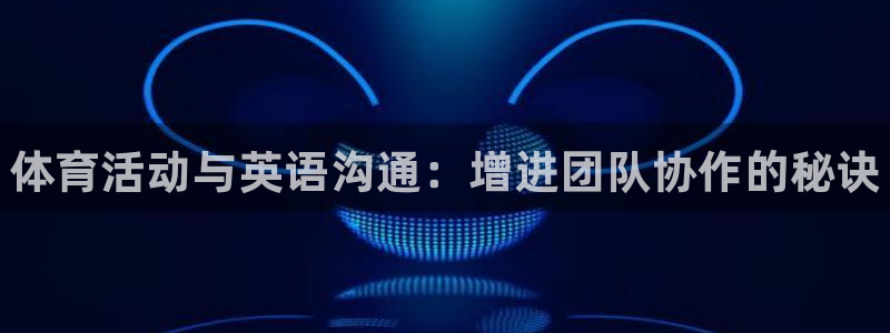 米兰体育官方正版app新能源:体育活动与英语沟通:增进团队协