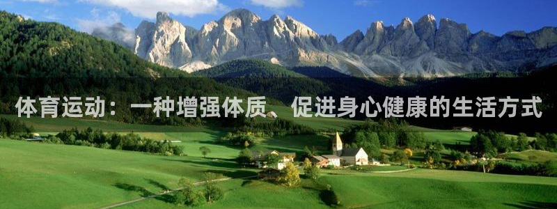 米兰体育官方正版app神州:体育运动:一种增强体质、促进身心
